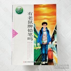 张之路品藏书系：有老鼠牌铅笔吗