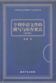 专利申请文件的撰写与审查要点（修订版）b-13