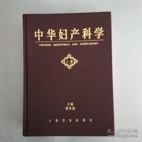 中华妇产科学