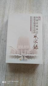 江苏：全国文明单位、省级文明单位标兵风采录28-H