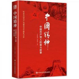 中国精神：中国共产党人的奋斗故事2d-3