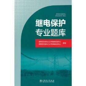 继电保护专业题库2d-3  没有笔记