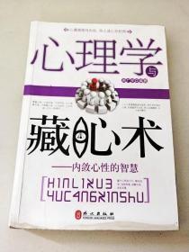 心理学与藏心术：内敛心性的智慧