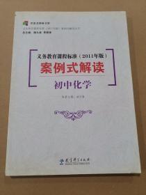 义务教育课程标准<2011年版>案例式解读(初中化学)/义教课程标准2011年版案例式解读丛书7-3