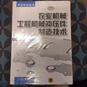 冲压技术丛书：农业机械工程机械冲压件制造技术q-26