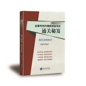 2020年全国专利代理师资格考试通关秘笈——相关法律知识