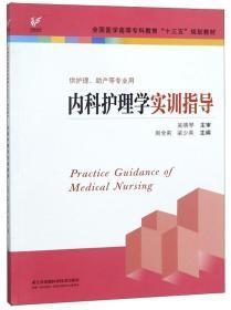 内科护理学实训指导（供护理助产等专业用）/全国医学高等专科教育“十三五”规划教材z-60