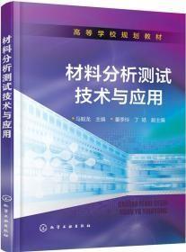 材料分析测试技术与应用(高等学校规划教材)q-27