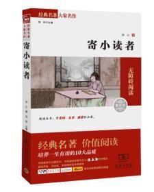 经典名著 大家名作：寄小读者（素质版）