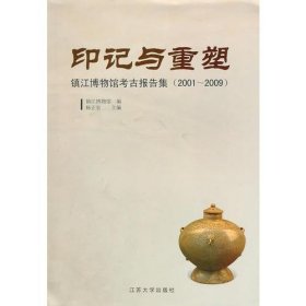 印记与重塑——镇江博物馆考古报告集（2001～2009）