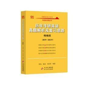 2022历年考研真题解析及复习思路（精编版)(2019-2021)y-45