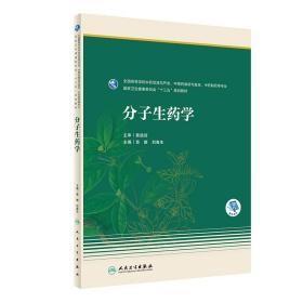 分子生药学(本科药学/配增值)