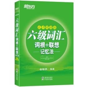 新东方 六级词汇词根＋联想记忆法：乱序便携版