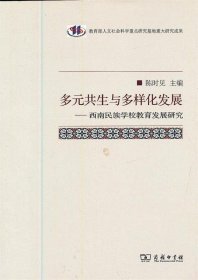 多元共生与多样化发展——西南民族学校教育发展研究