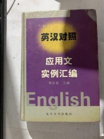 英汉对照应用文实例汇编