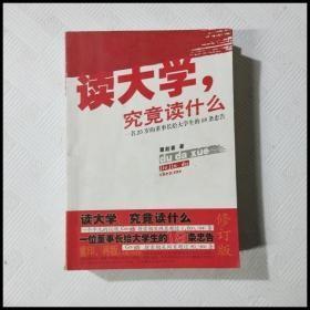 读大学，究竟读什么：一名25岁的董事长给大学生的18条忠告