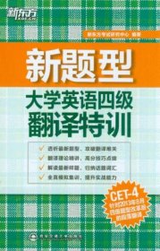 新题型大学英语四级翻译特训