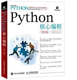 Python核心编程（第3版）c-4