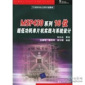 TIMSP430大学计划教材：MSP430系列16位超低功耗单片机实践与系统设计