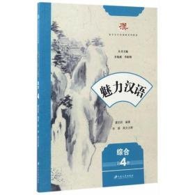 魅力汉语.综合. 第4册8-36