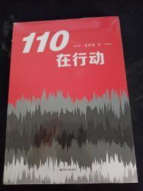 110在行动