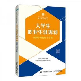 大学生职业生涯规划（慕课版双色版第2版）c-4