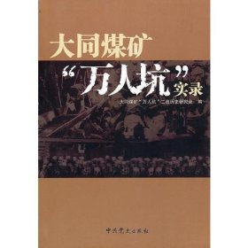 大同煤矿“万人坑”实录