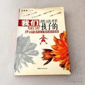 我们是这样教育孩子的