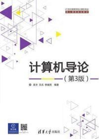 计算机导论(第3版21世纪高等学校计算机专业核心课程规划教材)f-36