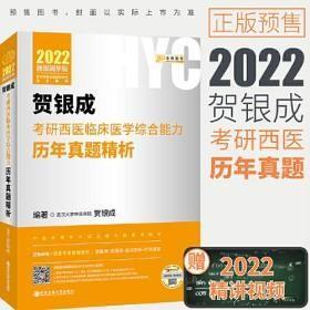 贺银成2022考研西医 综合临床医学综合能力历年真题精析