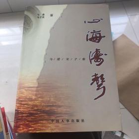 心海涛声:马进父子集