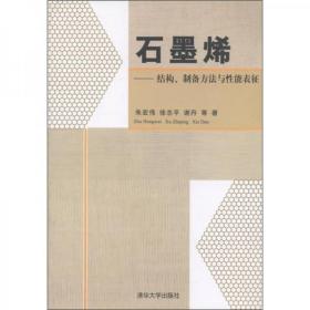 石墨烯：结构、制备方法与性能表征q-4