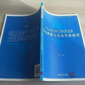 Pro/ENGINEER基础建模与运动仿真教程