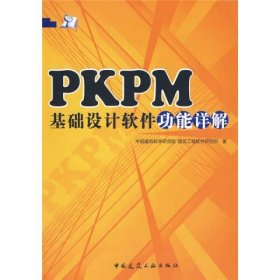 PKPM基础设计软件功能详解