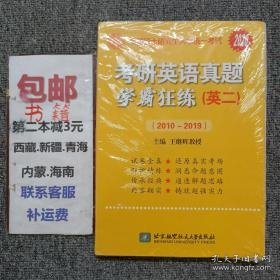 王继辉考研英语刷真题 2019考研英语（二）真题学霸狂练（2010-2018）