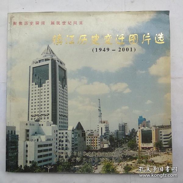 镇江历史变迁图片选（1949-2001）