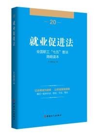 全国职工“七五”普法简明读本 就业促进法