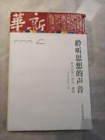 新起点新目标新跨越系列丛书·聆听思想的声音：新华日报“讲坛”精粹