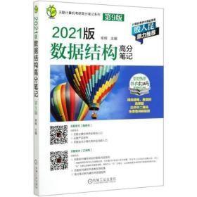 天勤计算机考研高分笔记系列 2021版数据结构高分笔记 第9版