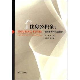 住房公积金：理论思考与实践创新