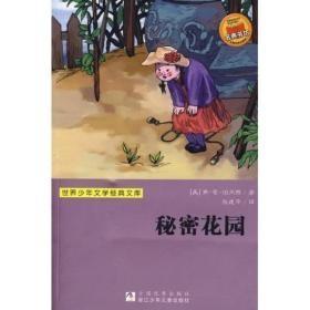 世界少年文学经典文库：秘密花园