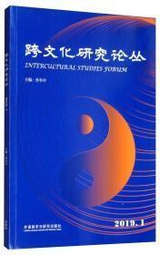 跨文化研究论丛（2019.1）7-3