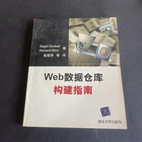 Web数据仓库构建指南