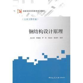 国家高校网络教育系列教材（土木工程专业）：钢结构设计原理0-45