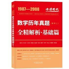 特价现货! 2023考研数学李永乐历年真题全精解析:基础篇·数学二李永乐、王式安9787109186873中国农业出版社