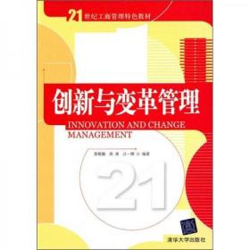 创新与变革管理/21世纪工商管理特色教材3-11