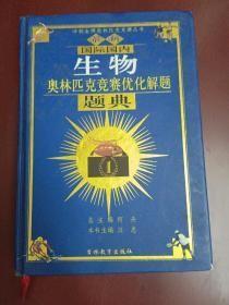 最新国际国内生物奥林匹克优化解题题典（2011）