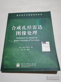 合成孔径雷达图像处理——国外电子与通信教材系列