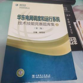 华东电网调度和运行系统技术技能竞赛题库集下册