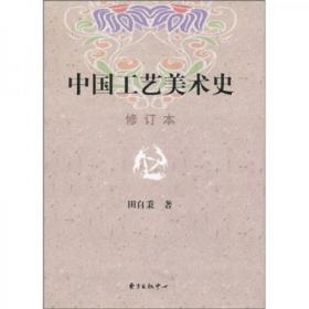 中国工艺美术史k-18